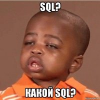 sql? какой sql?