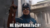  не выражаться!