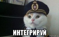  интегрируй