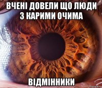 вчені довели що люди з карими очима відмінники
