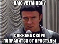 даю установку снежана скоро поправится от простуды