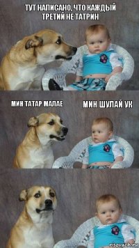 Тут написано, что каждый третий не татрин Мин татар малае Мин шулай ук