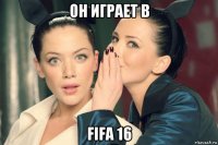 он играет в fifa 16