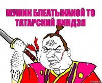 Мужик блеать!Какой то татарский ниндзя