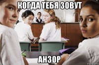 когда тебя зовут анзор