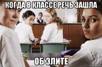 когда в классе речь зашла об элите