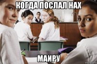 когда послал нах маиру