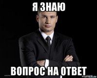 я знаю вопрос на ответ