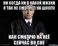 ни когда ни в какой жизни я так не смотрел на школу как смотрю на неё сейчас во сне