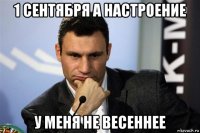 1 сентября а настроение у меня не весеннее