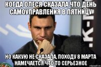 когда олеся сказала что день самоуправления в пятницу но какую не сказала, походу 8 марта намечается что то серьезное
