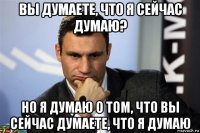вы думаете, что я сейчас думаю? но я думаю о том, что вы сейчас думаете, что я думаю