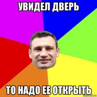 увидел дверь то надо ее открыть