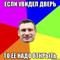 если увидел дверь то ее надо открыть