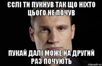 єслі ти пукнув так що ніхто цього не почув пукай далі може на другий раз почують