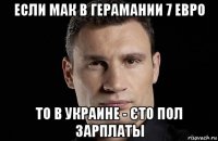 если мак в герамании 7 евро то в украине - єто пол зарплаты