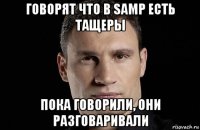 говорят что в samp есть тащеры пока говорили, они разговаривали