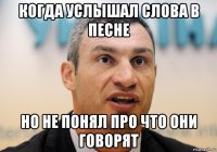 когда услышал слова в песне но не понял про что они говорят