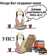 Добавим женственность.Ой блять, не то