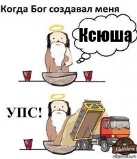 Ксюша