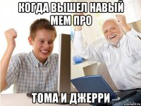 когда вышел навый мем про тома и джерри