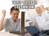 топер потерял соединение 