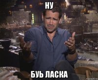 ну буь ласка