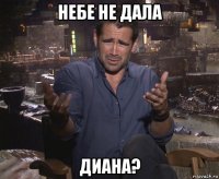 небе не дала диана?