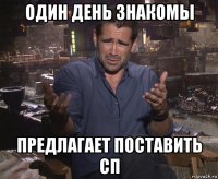 один день знакомы предлагает поставить сп