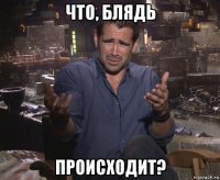 что, блядь происходит?