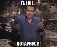 ты же... нотариус!!!