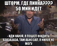 шторм, где линка???? 50 мин идет - иди нахуй, я пошел фидить, азазазаза, там абиссал, я нихуя не могу