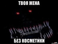 твоя жена без косметики