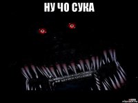 ну чо сука 