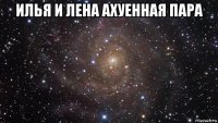 илья и лена ахуенная пара 