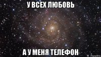 у всех любовь а у меня телефон