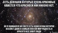 есть девушки которые очень красивые кажется что красивей них никоно нет, но я ошибался на свете есть одна особа которая вселяет даже в самый плохой мир радость и красоту и её завут лида