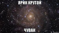 ярик крутой чувак