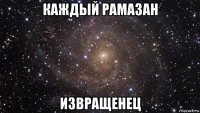 каждый рамазан извращенец