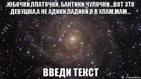 юбочки,платочки, бантики,чулочки...вот это девушка,а не адики,падики,я в хлам,мам... введи текст