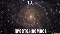 7-а просто космос!