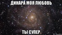 динара моя любовь ты супер