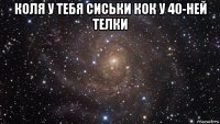 коля у тебя сиськи кок у 40-ней телки 