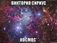 виктория сириус космос*