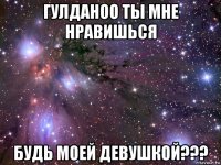 гулданоо ты мне нравишься будь моей девушкой???