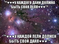 ™♥♥♥у каждого дани должна быть своя леля♥♥♥™ ™♥♥♥у каждой лели должен быть свой даня♥♥♥™