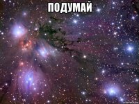 подумай 