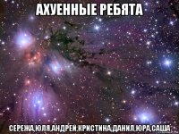 ахуенные ребята сережа,юля,андрей,кристина,данил,юра,саша