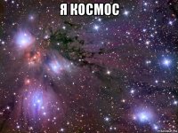 я космос 