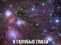  в голубые глаза